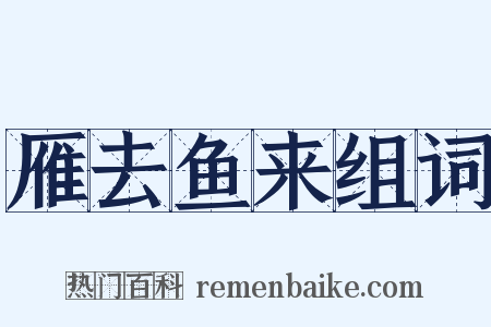 雁去鱼来组词是什么意思的图片